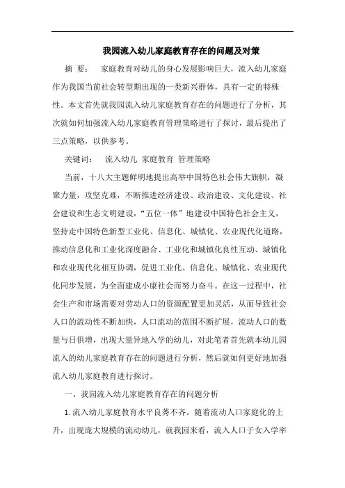 我园流入幼儿家庭教育存在的问题及对策
