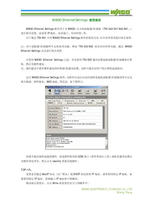 WAGO EthernetSettings 使用说明