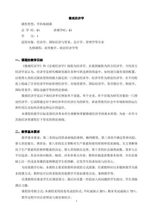 微观经济学 教学大纲