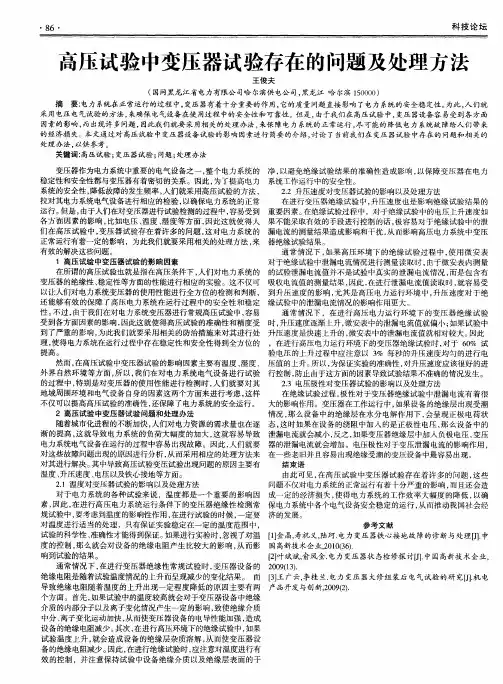 高压试验中变压器试验存在的问题及处理方法