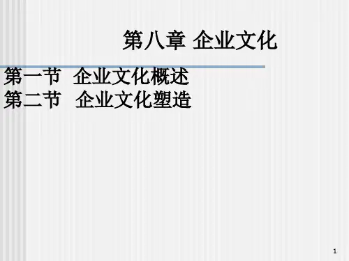 管理学第八章企业文化.pptx