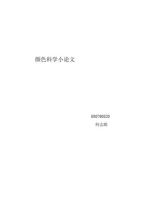 颜色科学小论文