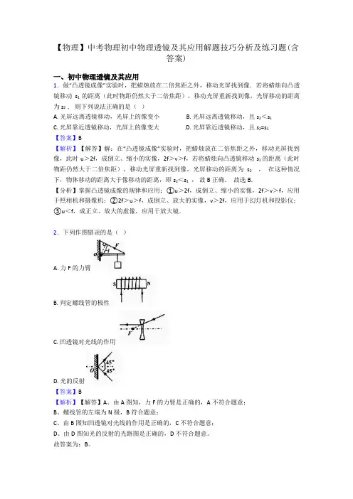 【物理】中考物理初中物理透镜及其应用解题技巧分析及练习题(含答案)