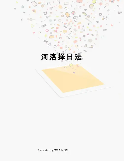 河洛择日法