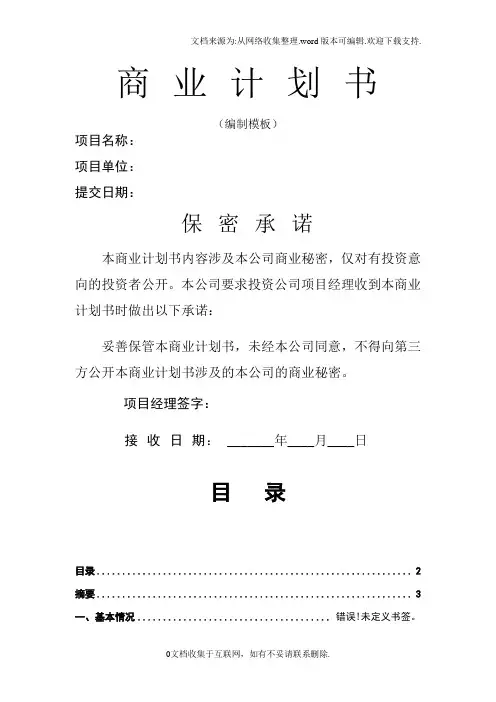 创业项目融资商业计划书模板