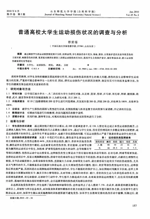 普通高校大学生运动损伤状况的调查与分析