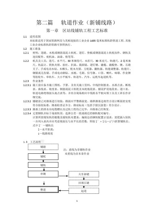 第二篇  轨道作业
