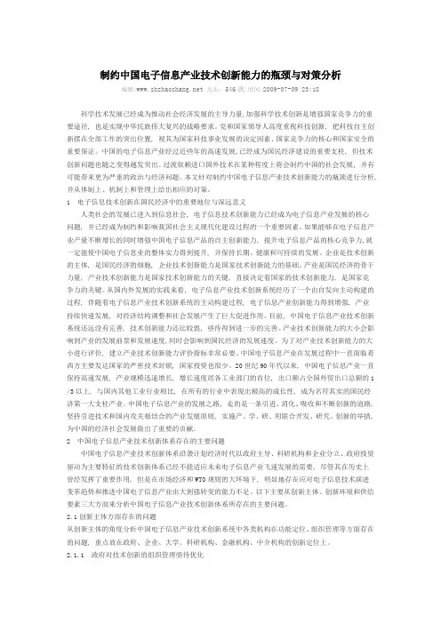 制约中国电子信息产业技术创新能力的瓶颈与对策分析
