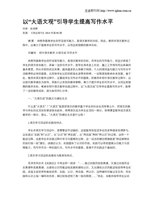 以“大语文观”引导学生提高写作水平 2