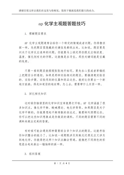 ap化学主观题答题技巧