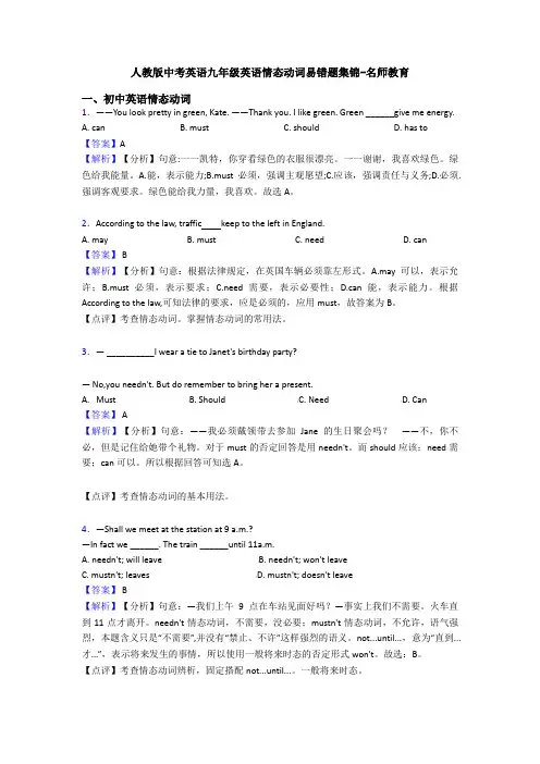 人教版中考英语九年级英语情态动词易错题集锦-名师教育