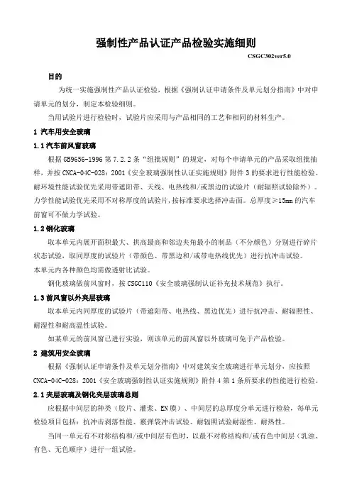 强制性产品认证产品检验实施细则