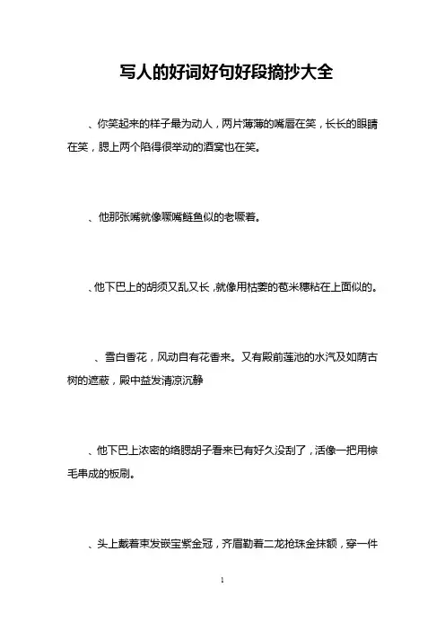 写人的好词好句好段摘抄大全