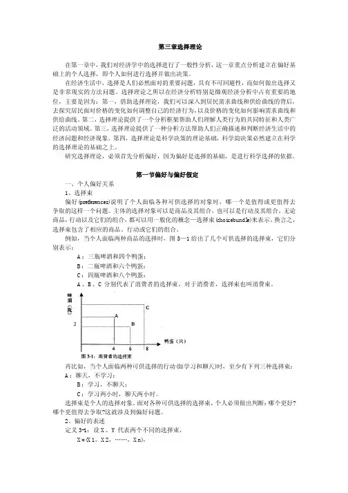 北大微观经济学全套课件 第03章选择理论