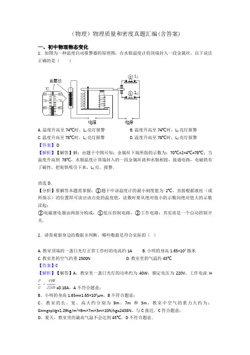 (物理)物理质量和密度真题汇编(含答案)