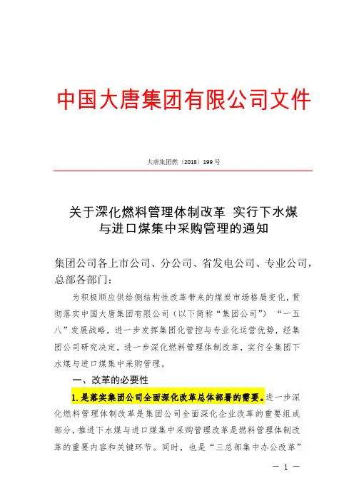调运-8关于深化燃料管理体制改革 实行下水煤与进口煤集中采购管理的通知(大唐集团燃[2018]199号)
