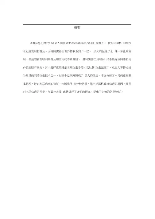 恶意代码研究及防治分析