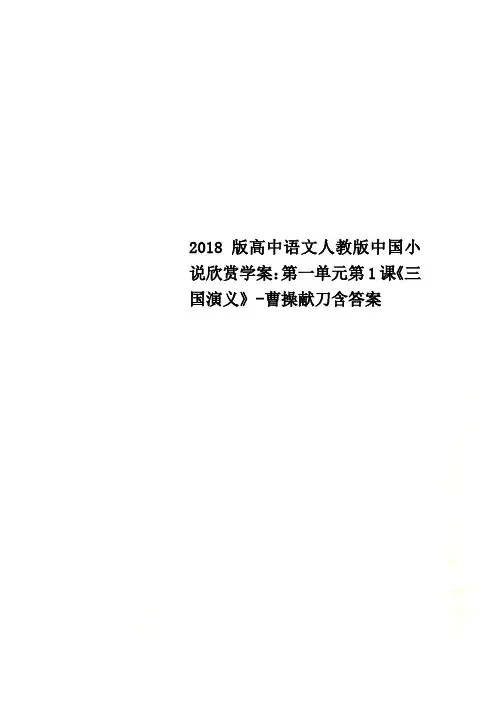 2018版高中语文人教版中国小说欣赏学案：第一单元第1课《三国演义》-曹操献刀含答案
