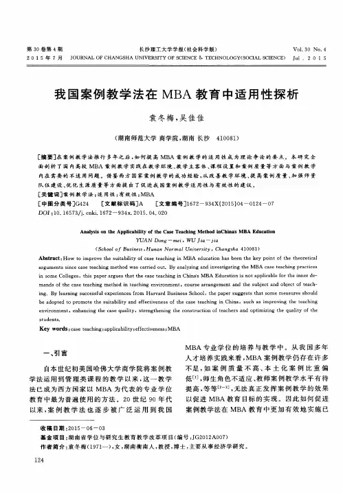 我国案例教学法在MBA教育中适用性探析