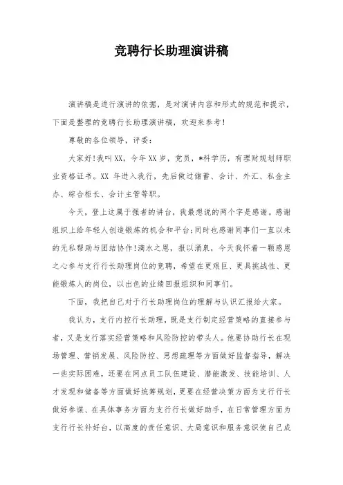竞聘行长助理演讲稿