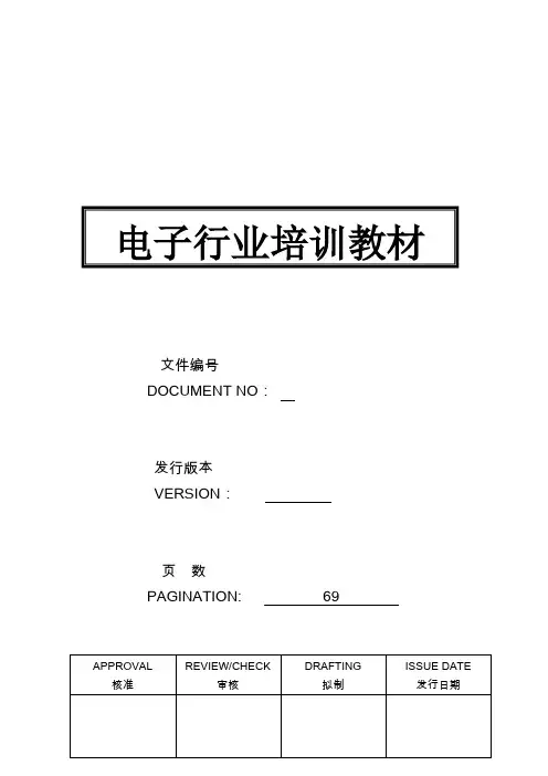 电子行业培训资料