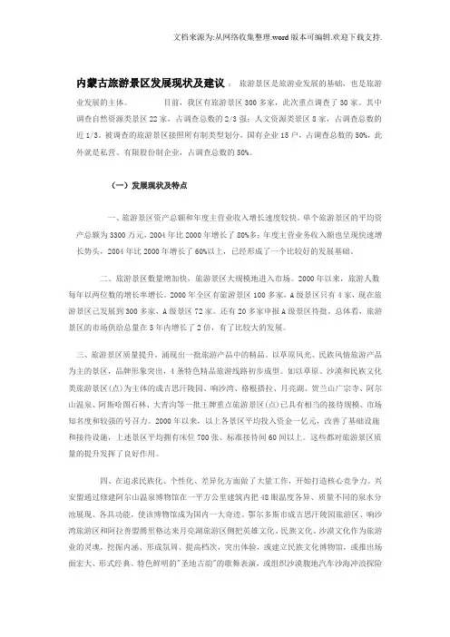 内蒙古旅游景区发展现状及建议