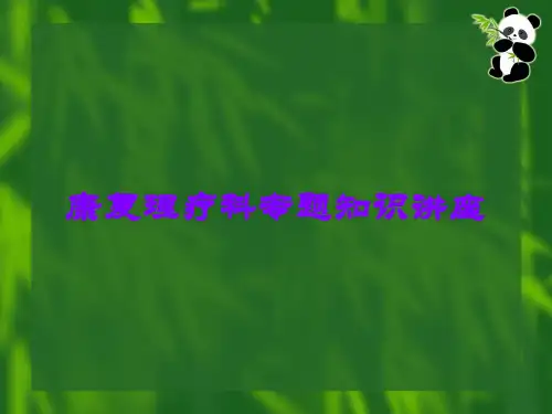 康复理疗科专题知识讲座