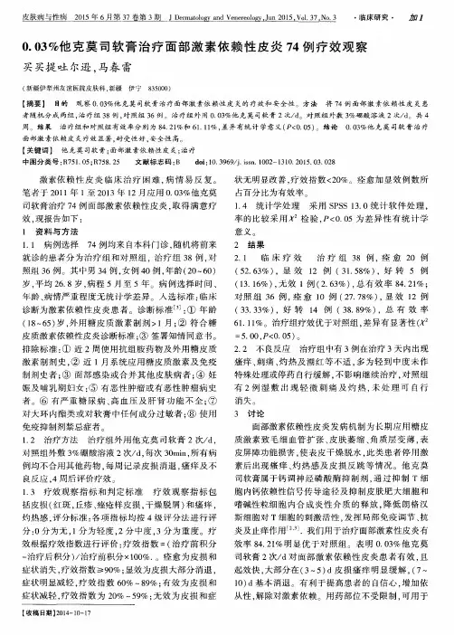 0.03%他克莫司软膏治疗面部激素依赖性皮炎74例疗效观察