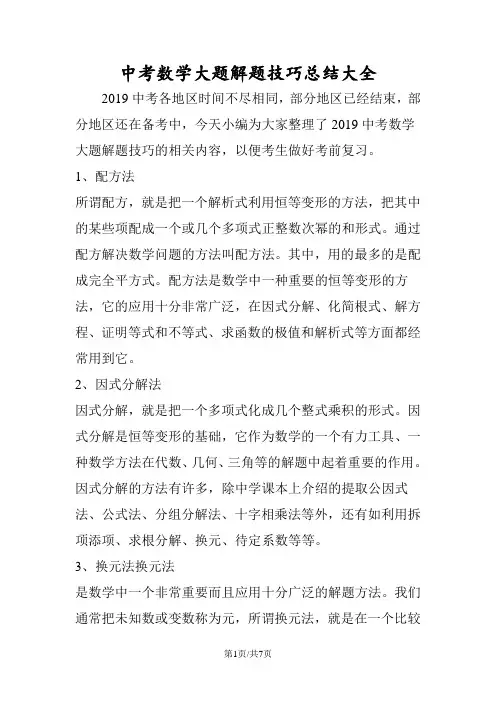 中考数学大题解题技巧总结大全