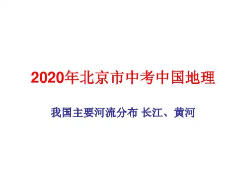2020年北京市中考中国地理总复习:我国主要河流分布长江、黄河