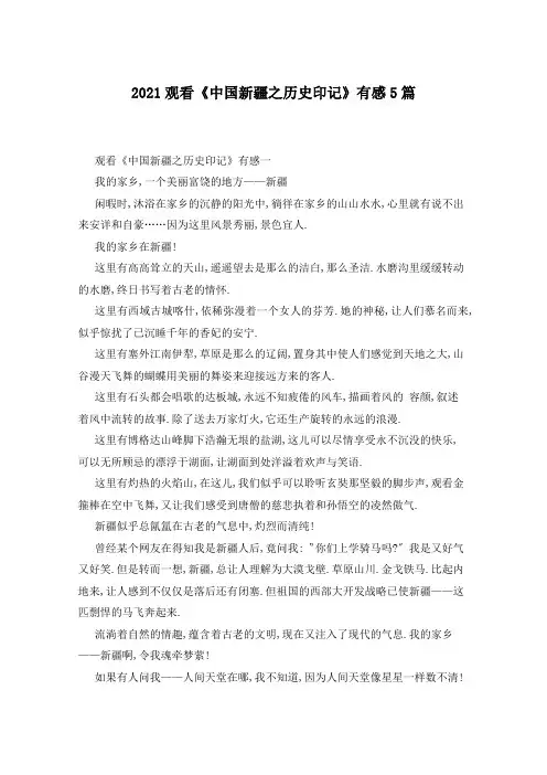 2021观看《中国新疆之历史印记》有感5篇