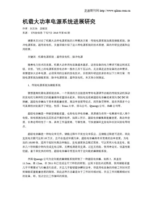 机载大功率电源系统进展研究