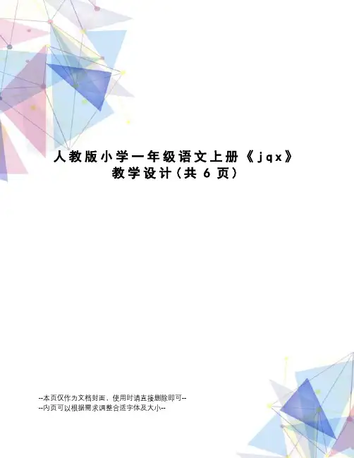 人教版小学一年级语文上册《jqx》教学设计