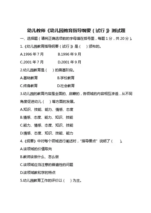 幼儿教师《幼儿园教育指导纲要(试行)》测试题
