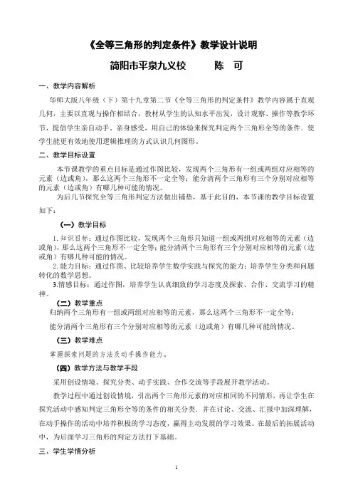 教案说明——全等三角形的判定条件