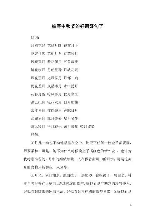 描写中秋节的好词好句子