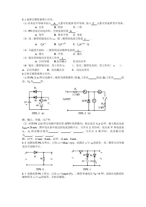 第6章 半导体二极管及其应用电路习题答案