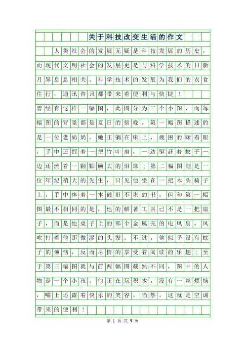 2019年关于科技改变生活的作文