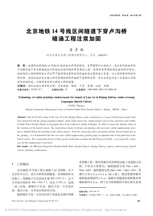 北京地铁14号线区间隧道下穿卢沟桥暗涵工程注浆加固