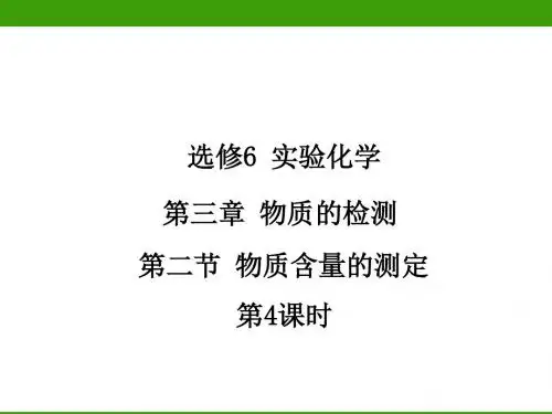 实验化学 物质含量的测定(第4课时)