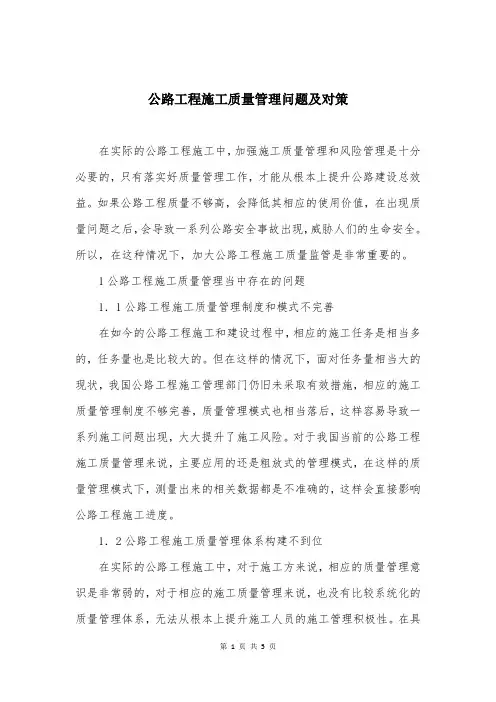 公路工程施工质量管理问题及对策