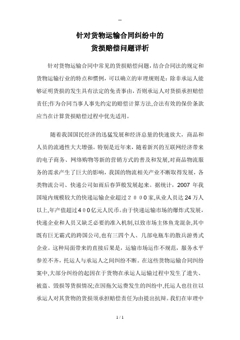 针对货物运输合同纠纷中的货损赔偿问题详析