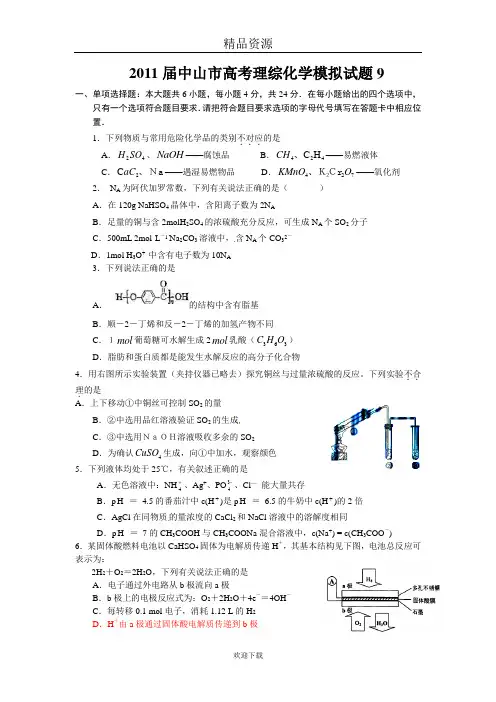 2011届中山市高考理综化学模拟试题9