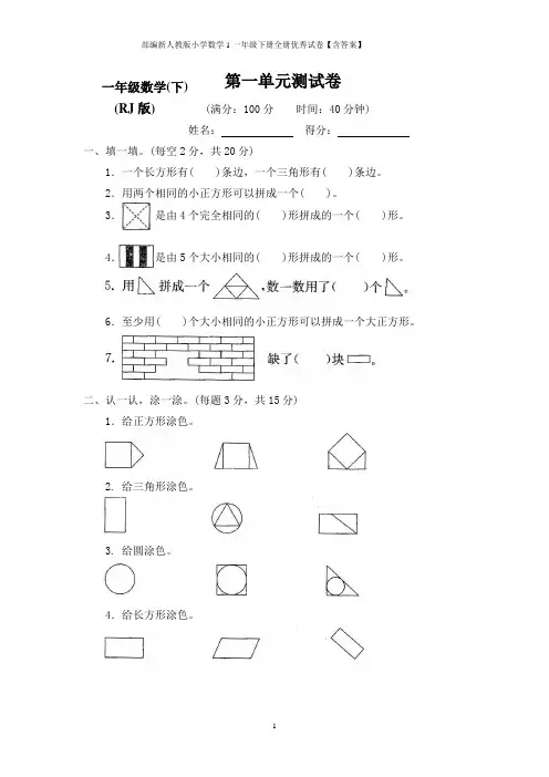 部编新人教版小学数学1一年级下册全册优秀试卷【含答案】
