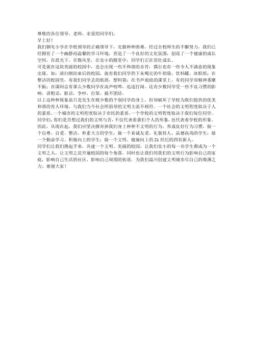 争做文明学生共建文明校园国旗下讲话稿