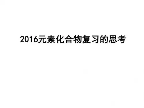 北京市重点中学2016届高三化学 元素化合物复习指导课件(2015年11月)