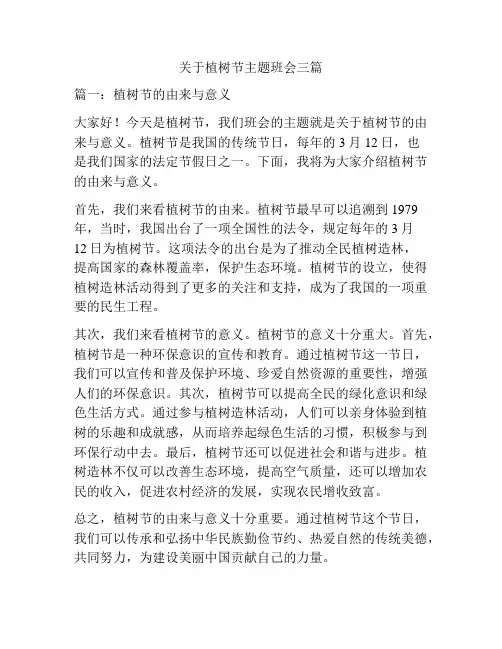 关于植树节主题班会三篇