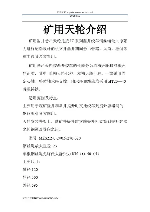 矿用天轮介绍