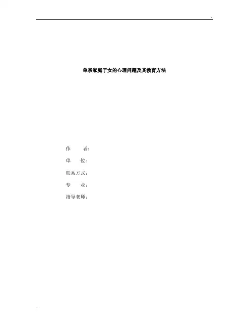 毕业论文——单亲家庭子女的心理问题及其教育方法