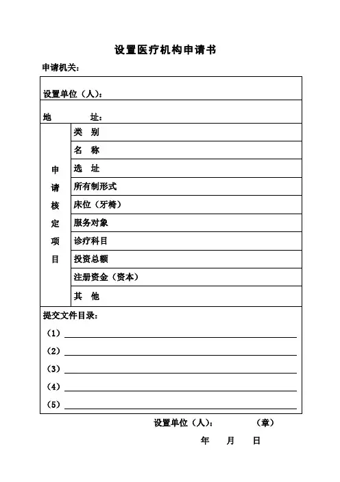 医疗机构设置申请表
